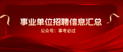 报名已起头!聘请村党务、村务工做者354名市县区